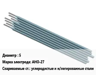 Электрод 5 АНО-27 углеродистые и н/легированные стали